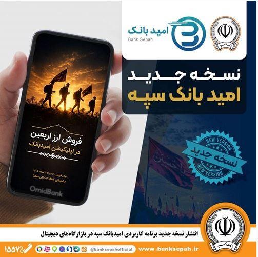 انتشار نسخه جدید برنامه کاربردی امید بانک سپه در بازارگاه‌های دیجیتال – جمهور نیوز