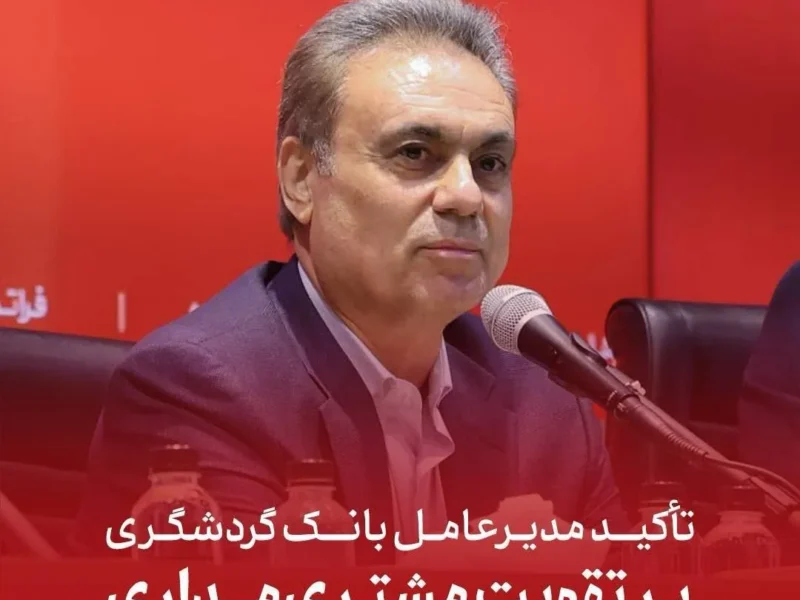 تأکید مدیرعامل بانک گردشگری بر تقویت مشتری‌مداری