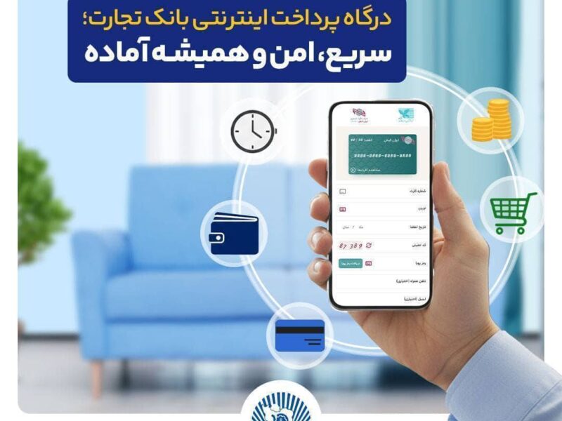 درگاه پرداخت اینترنتی بانک تجارت؛ سریع و امن – جمهور نیوز