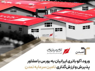 ورود آکو باتری ایرانیان به بورس با مشاور پذیرش و ارزشگذاری تامین سرمایه تمدن – جمهور نیوز