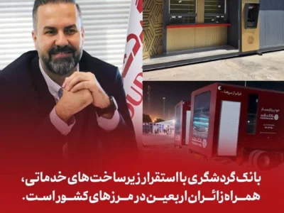 بانک گردشگری با استقرار زیرساخت‌های خدماتی، همراه زائران اربعین در مرزهای کشور است