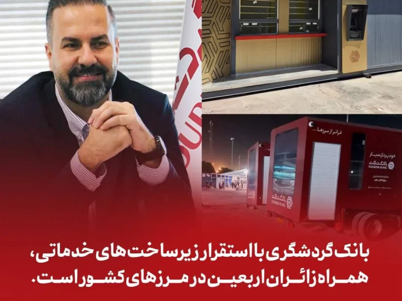 بانک گردشگری با استقرار زیرساخت‌های خدماتی، همراه زائران اربعین در مرزهای کشور است