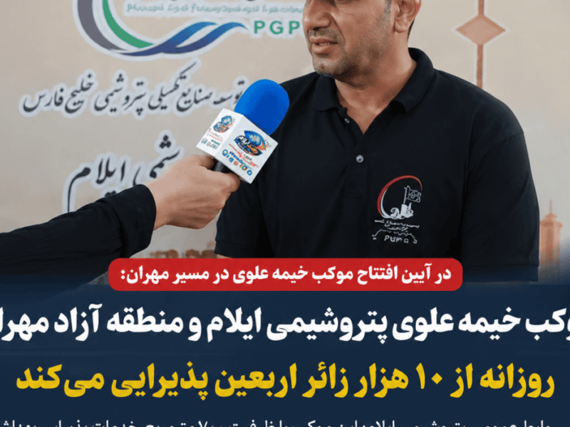 موکب خیمه علوی پتروشیمی ایلام و منطقه آزاد مهران روزانه از ۱۰ هزار زائر اربعین پذیرایی میکند – جمهور نیوز