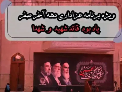 ویژه‌برنامه عزاداری دهه آخر صفر در آستان مقدس حضرت امام خمینی(س) برگزار می‌شود