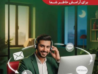 بیمه البرز، ۲۴ ساعته و هر ۷ روز هفته پاسخگوی بیمه‌گزاران است – جمهور نیوز