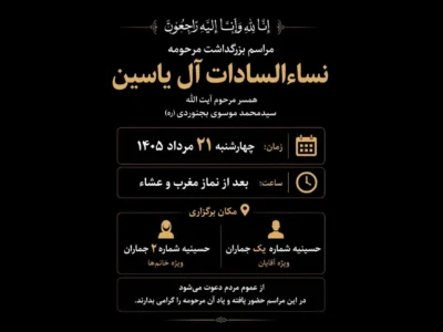 مراسم بزرگداشت مرحومه نساءالسادات آل‌یاسین در جماران برگزار می‌شود