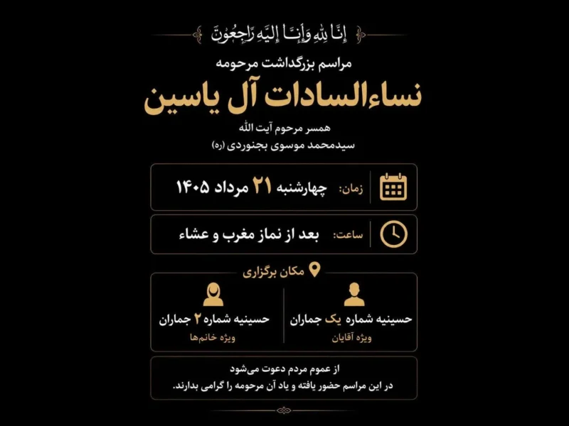 مراسم بزرگداشت مرحومه نساءالسادات آل‌یاسین در جماران برگزار می‌شود