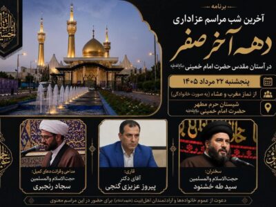 آخرین شب مراسم عزاداری دهه آخر صفر در آستان مقدس امام خمینی(س) برگزار می‌شود