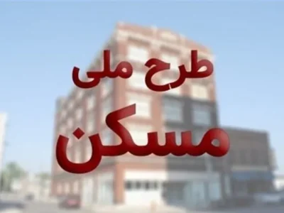 مسکن ملی در انتظار ورود جدی‌تر بانک‌ها