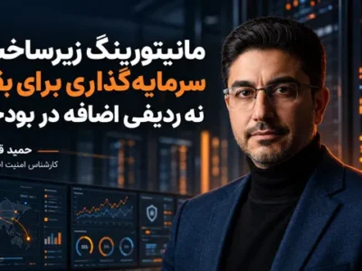 مانیتورینگ زیرساخت؛ سرمایه‌گذاری برای بقا، نه ردیفی اضافه در بودجه