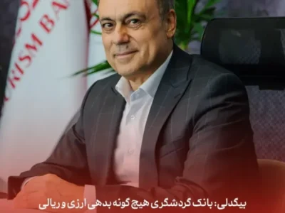 بانک گردشگری هیچ‌گونه بدهی ارزی و ریالی به وزارت نفت و سایر واحدهای صادرکننده ندارد