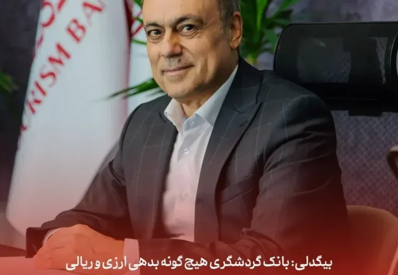 بانک گردشگری هیچگونه بدهی ارزی و ریالی به وزارت نفت و سایر واحدهای صادرکننده ندارد
