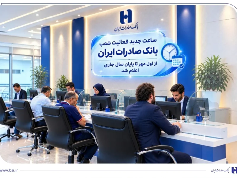 ساعت جدید فعالیت شعب بانک صادرات ایران از اول مهر تا پایان سال جاری اعلام شد