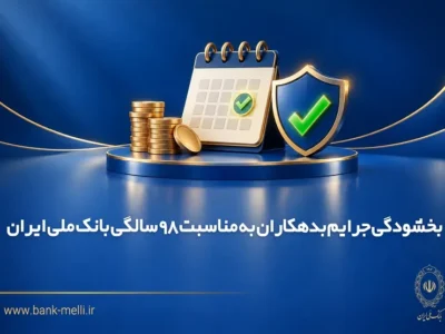 بخشودگی جرایم بدهکاران به مناسبت 98 سالگی بانک ملی ایران