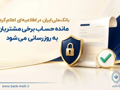 مانده حساب برخی مشتریان به‌ روزرسانی می‌شود