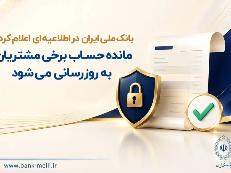 مانده حساب برخی مشتریان به روزرسانی میشود