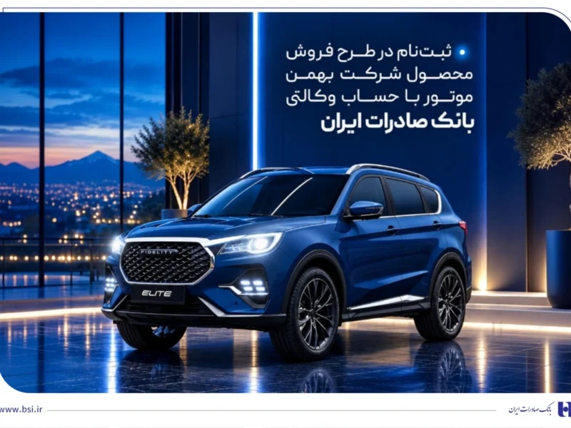 ثبت‌نام در طرح فروش محصول شرکت بهمن‌موتور با حساب وکالتی بانک صادرات ایران