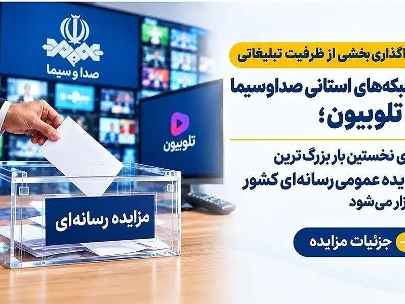 برای نخستین بار بزرگ‌ترین مزایده عمومی رسانه‌ای کشور برگزار می‌شود/ جزئیات مزایده