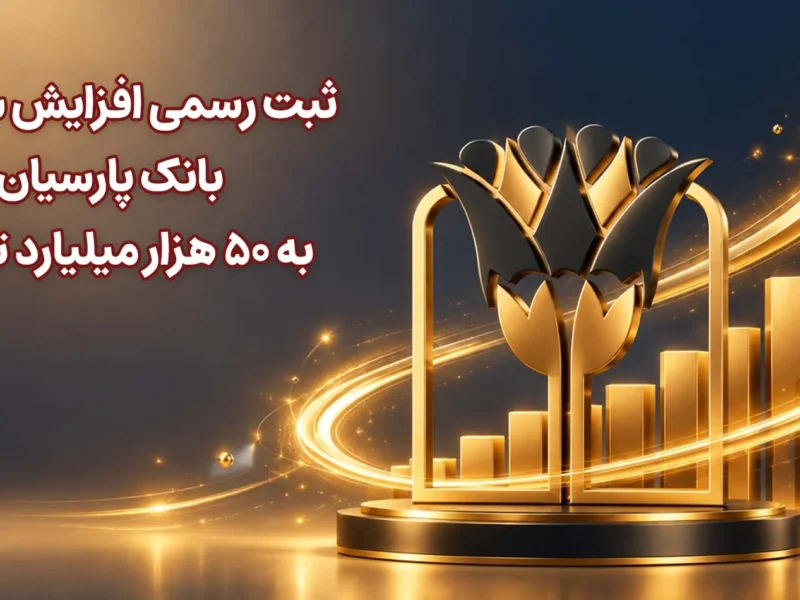 ثبت رسمی افزایش سرمایه بانک پارسیان به 50 هزار میلیارد تومان