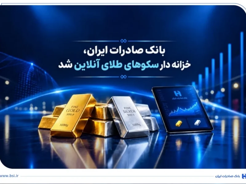 خزانهداری سکوهای آنلاین بانک صادرات ایران، راه را برای ست نمودن گواهی طلا و نقره هموار کرد