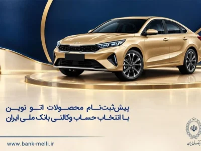 خودروی وارداتی با حساب وکالتی بانک ملی ایران