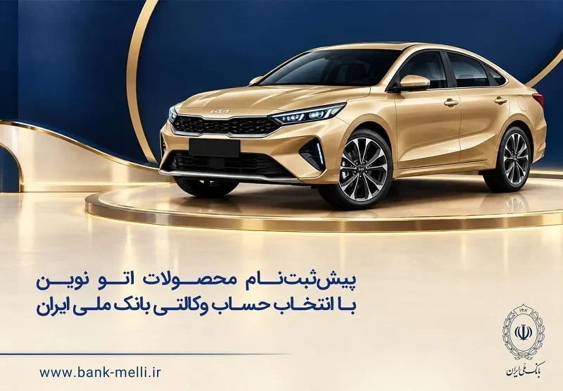 خودروی وارداتی با حساب وکالتی بانک ملی ایران