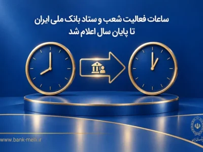 ساعات فعالیت شعب و ستاد بانک ملی ایران تا پایان سال اعلام شد