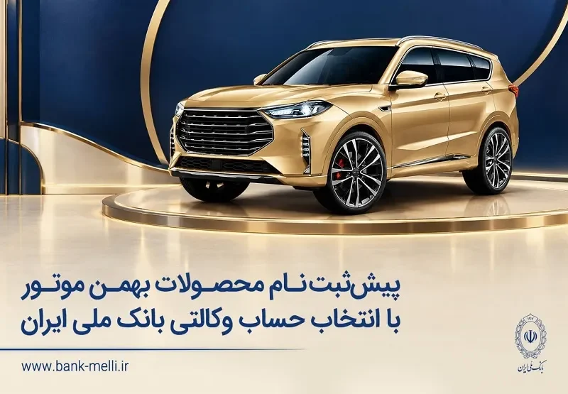 پیشثبتنام محصولات بهمن موتور با انتخاب حساب وکالتی بانک ملی ایران