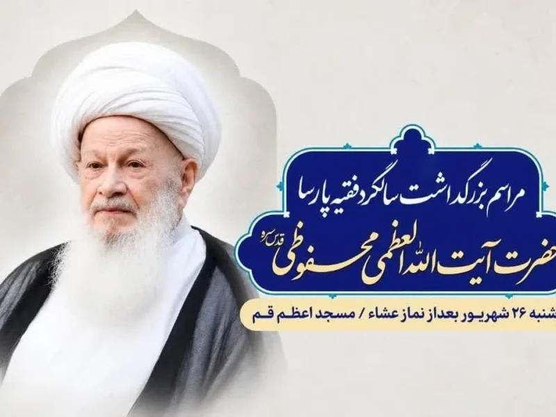 دومین سالگرد آیتالله محفوظی برگزار میشود/ جزئیات آیین بزرگداشت