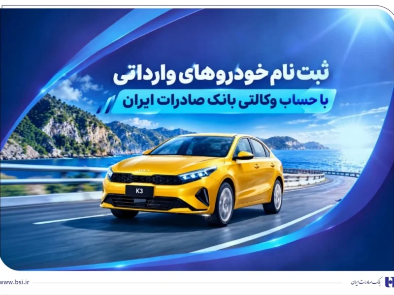 ثبت نام خودروهای وارداتی با حساب وکالتی بانک صادرات ایران