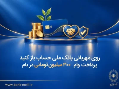 پرداخت وام ۳۰۰ میلیون تومانی در بام