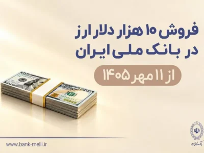 فروش 10 هزار دلار ارز در بانک ملی ایران از 11 مهرماه + شرایط دریافت