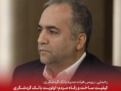 کیفیت ساخت و رفاه متقاضیان؛ اولویت بانک گردشگری در احداث ۴۱۰۰ واحد مسکونی نهضت ملی مسکن است