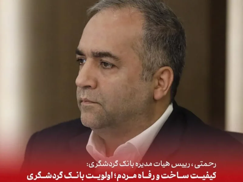 کیفیت ساخت و رفاه متقاضیان؛ اولویت بانک گردشگری در احداث ۴۱۰۰ واحد مسکونی نهضت ملی مسکن است