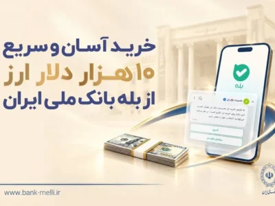خرید آسان و سریع ۱۰ هزار دلار ارز از «بله» بانک ملی ایران +لیست شعب منتخب