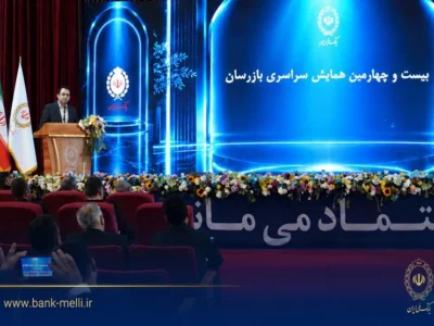 بیست و چهارمین همایش بازرسان بانک ملی ایران برگزار شد