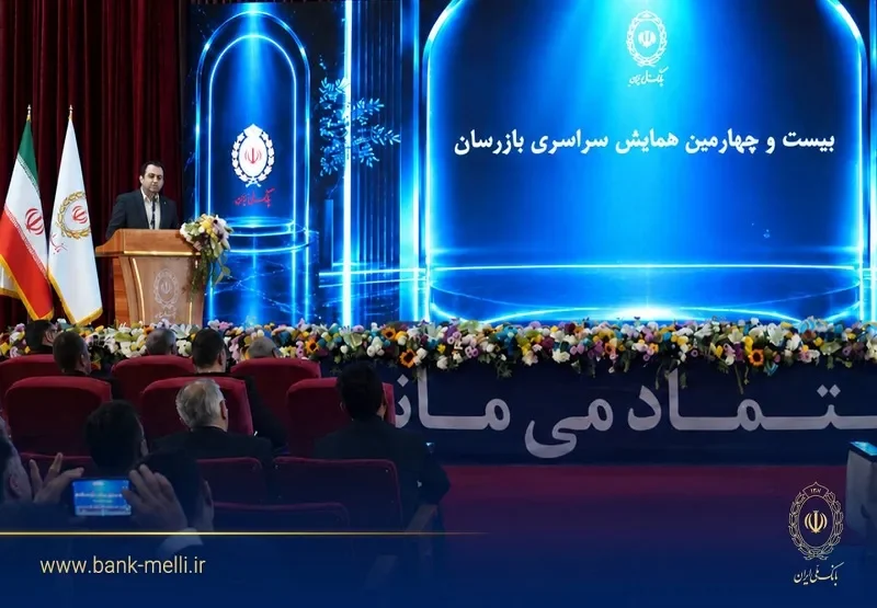 بیست و چهارمین همایش بازرسان بانک ملی ایران برگزار شد