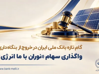 واگذاری سهام شرکت نوران باما انرژی توسط بانک ملی ایران