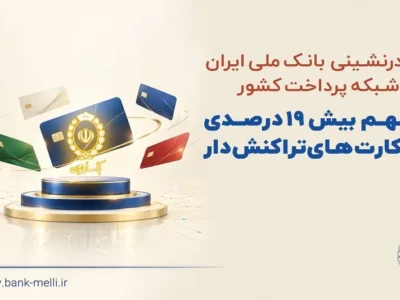 صدرنشینی بانک ملی ایران در شبکه پرداخت کشور