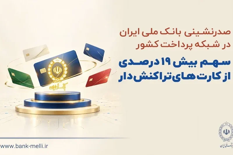 صدرنشینی بانک ملی ایران در شبکه پرداخت کشور