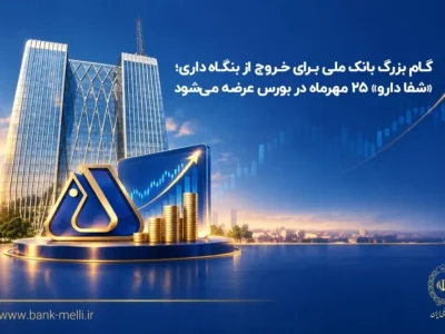 گام بزرگ بانک ملی برای خروج ازبنگاه‌داری؛شفادارو ۲۵مهرماه دربورس عرضه می‌شود