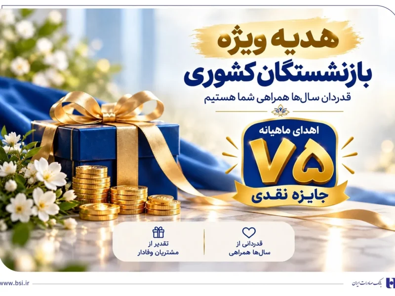 اهدای ماهانه ۷۵ جایزه نقدی به بازنشسته‌های صندوق بازنشستگی کشوری