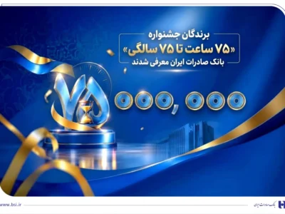 برندگان جشنواره «75 ساعت تا 75 سالگی» بانک صادرات ایران معرفی شدند