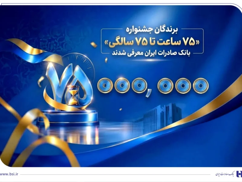 برندگان جشنواره «75 ساعت تا 75 سالگی» بانک صادرات ایران معرفی شدند
