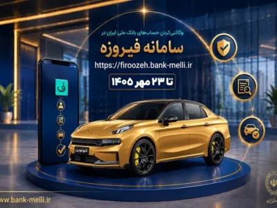 آغاز ثبتنام خودروهای وارداتی با حساب وکالتی بانک ملی ایران