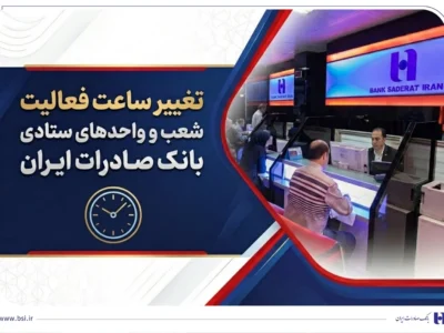 تغییر ساعت فعالیت شعب و واحدهای ستادی بانک صادرات ایران