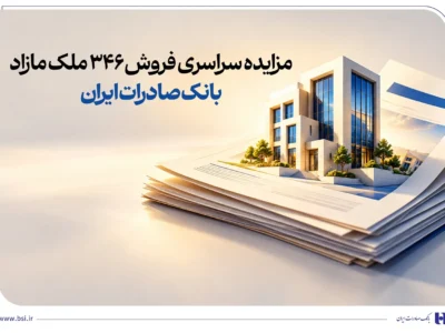 مزایده سراسری فروش 346 ملک مازاد بانک صادرات ایران