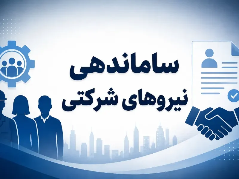 معمای نیروهای شرکتی؛ چرا عدالت استخدامی سالهاست به بنبست رسیده؟