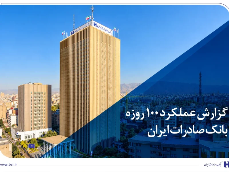 گزارش عملکرد 100 روزه؛ بانک صادرات ایران در مسیر سودآوری پایدار