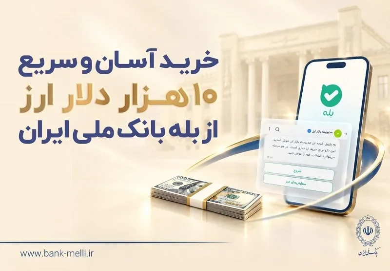خرید غیرحضوری ارز در «بله» ادامه دارد